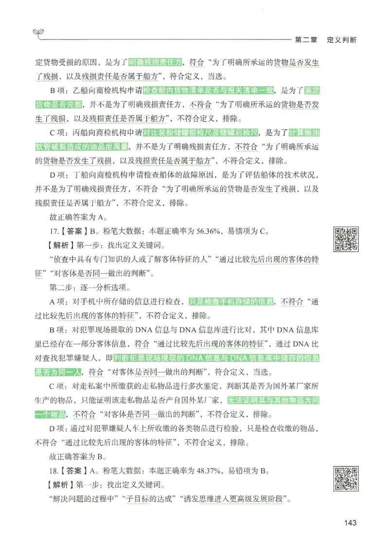 2.答案解析26判断推理下册（503页）_26行测5000+申论100一定先转存网盘_行测5000题持续更新_最新2026行测5000题（25年1月版）_5000题答案解析（共2296页）