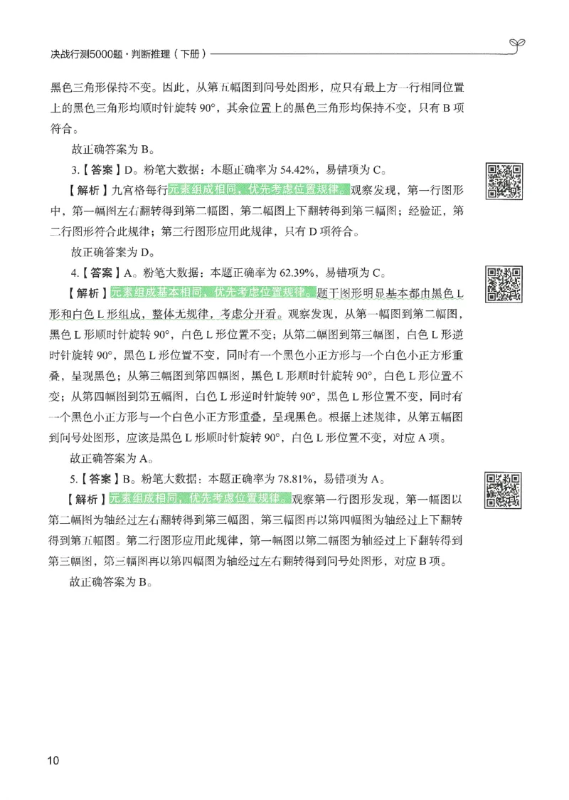 2.答案解析26判断推理下册（503页）_26行测5000+申论100一定先转存网盘_行测5000题持续更新_最新2026行测5000题（25年1月版）_5000题答案解析（共2296页）