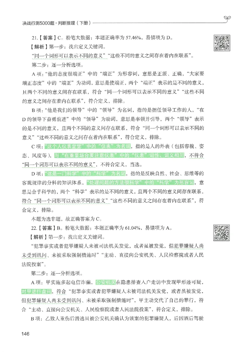 2.答案解析26判断推理下册（503页）_26行测5000+申论100一定先转存网盘_行测5000题持续更新_最新2026行测5000题（25年1月版）_5000题答案解析（共2296页）