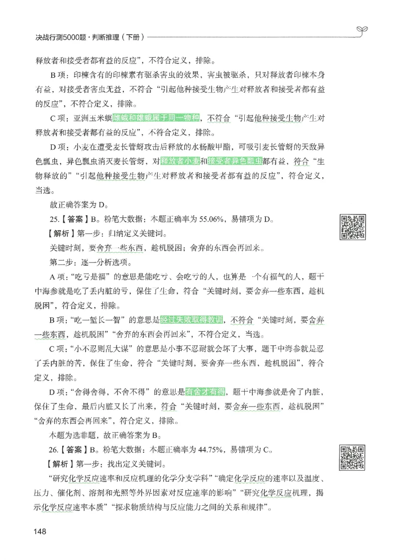 2.答案解析26判断推理下册（503页）_26行测5000+申论100一定先转存网盘_行测5000题持续更新_最新2026行测5000题（25年1月版）_5000题答案解析（共2296页）