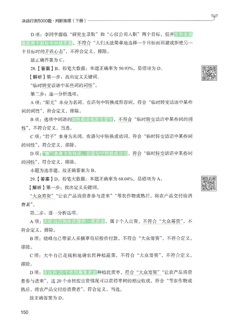 2.答案解析26判断推理下册（503页）_26行测5000+申论100一定先转存网盘_行测5000题持续更新_最新2026行测5000题（25年1月版）_5000题答案解析（共2296页）