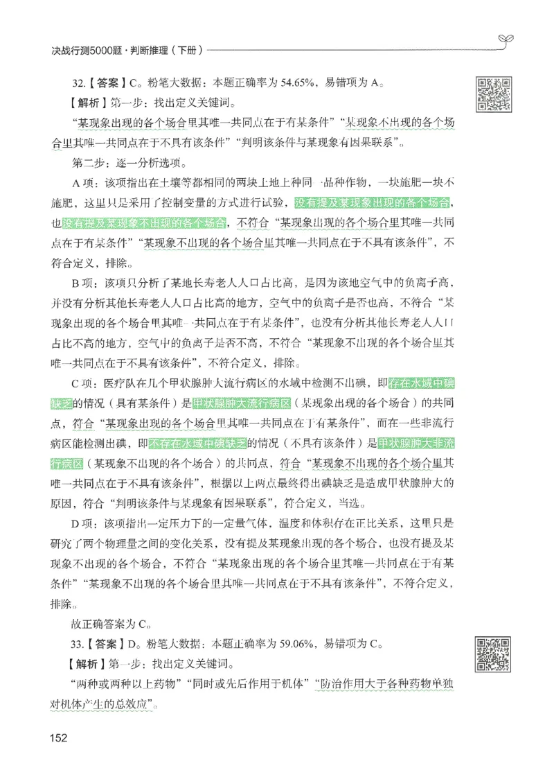 2.答案解析26判断推理下册（503页）_26行测5000+申论100一定先转存网盘_行测5000题持续更新_最新2026行测5000题（25年1月版）_5000题答案解析（共2296页）