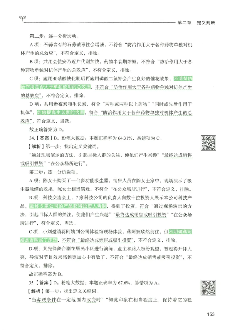 2.答案解析26判断推理下册（503页）_26行测5000+申论100一定先转存网盘_行测5000题持续更新_最新2026行测5000题（25年1月版）_5000题答案解析（共2296页）