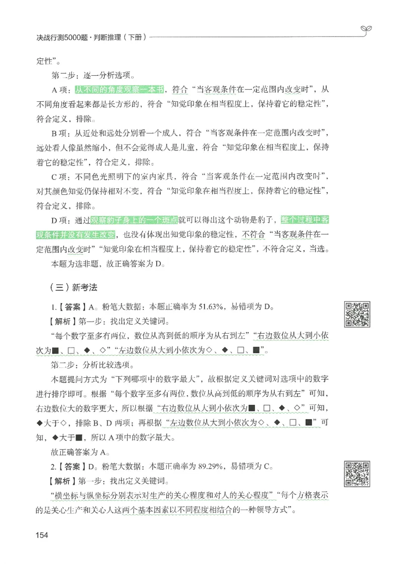 2.答案解析26判断推理下册（503页）_26行测5000+申论100一定先转存网盘_行测5000题持续更新_最新2026行测5000题（25年1月版）_5000题答案解析（共2296页）