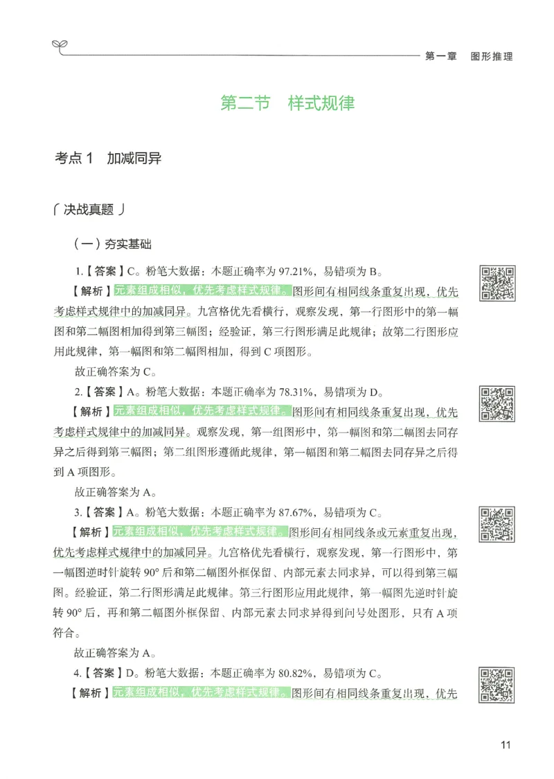 2.答案解析26判断推理下册（503页）_26行测5000+申论100一定先转存网盘_行测5000题持续更新_最新2026行测5000题（25年1月版）_5000题答案解析（共2296页）