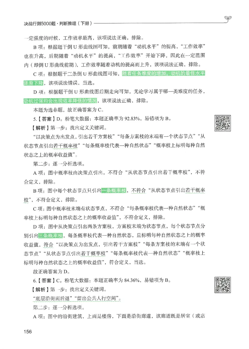 2.答案解析26判断推理下册（503页）_26行测5000+申论100一定先转存网盘_行测5000题持续更新_最新2026行测5000题（25年1月版）_5000题答案解析（共2296页）