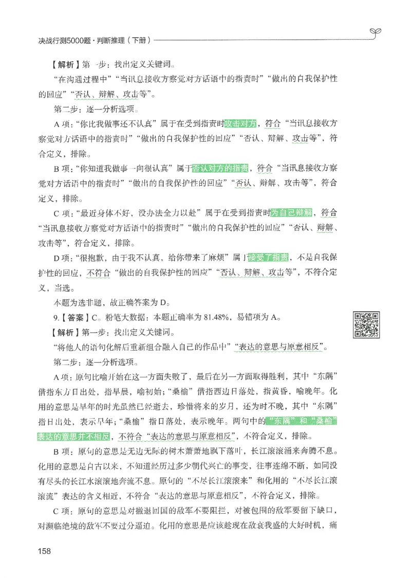 2.答案解析26判断推理下册（503页）_26行测5000+申论100一定先转存网盘_行测5000题持续更新_最新2026行测5000题（25年1月版）_5000题答案解析（共2296页）