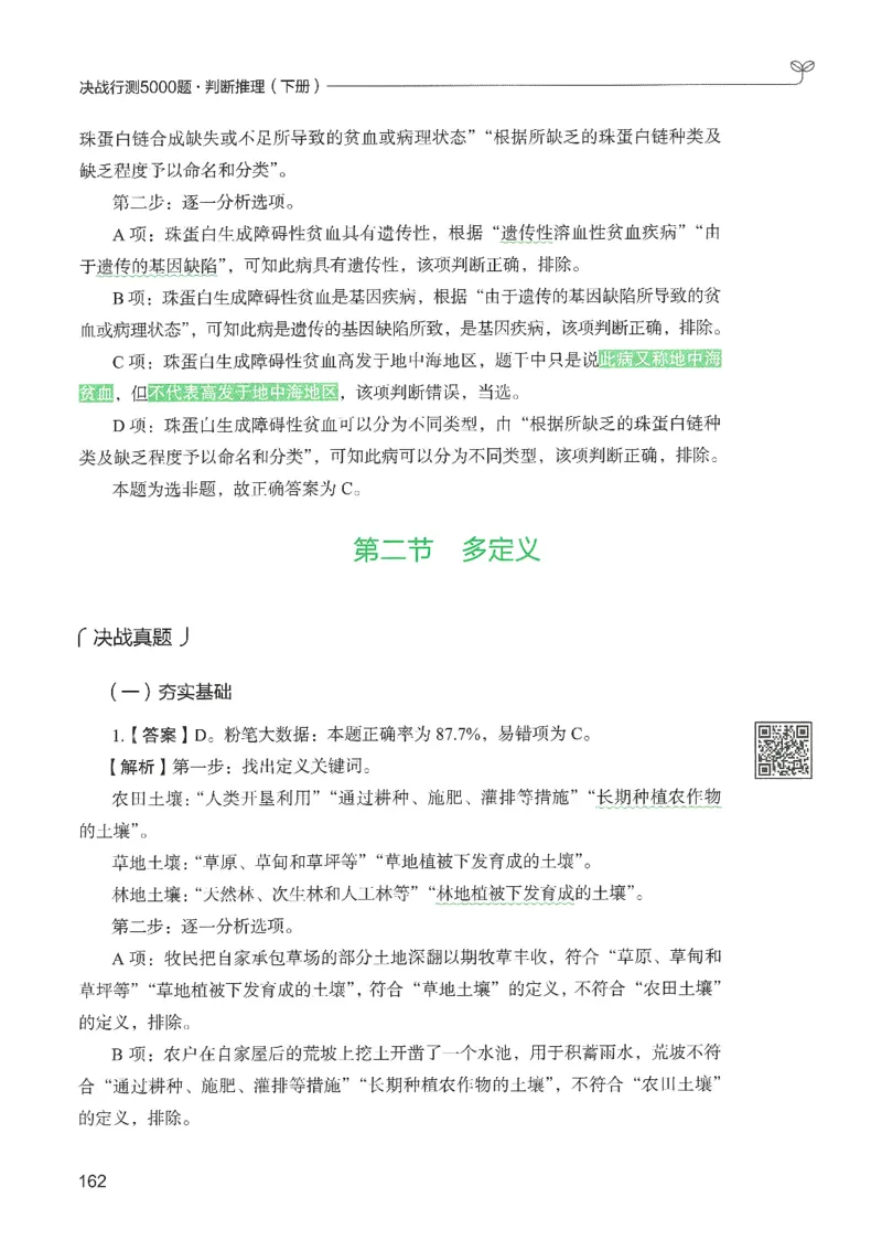 2.答案解析26判断推理下册（503页）_26行测5000+申论100一定先转存网盘_行测5000题持续更新_最新2026行测5000题（25年1月版）_5000题答案解析（共2296页）