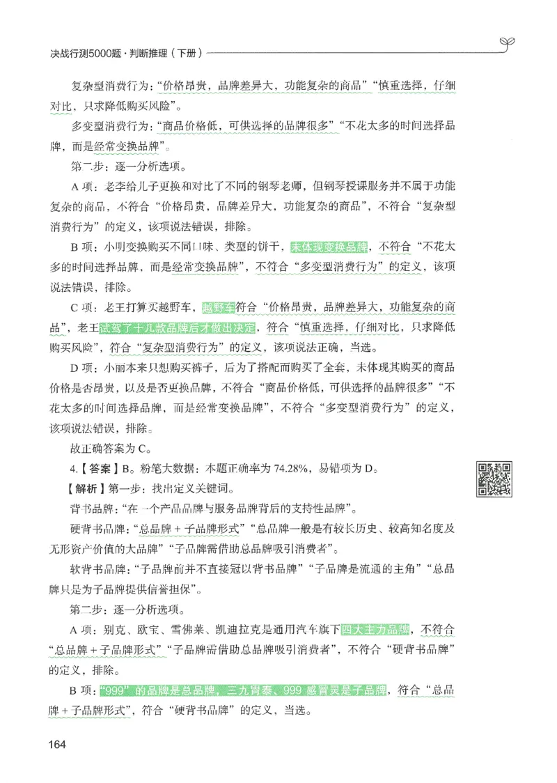 2.答案解析26判断推理下册（503页）_26行测5000+申论100一定先转存网盘_行测5000题持续更新_最新2026行测5000题（25年1月版）_5000题答案解析（共2296页）