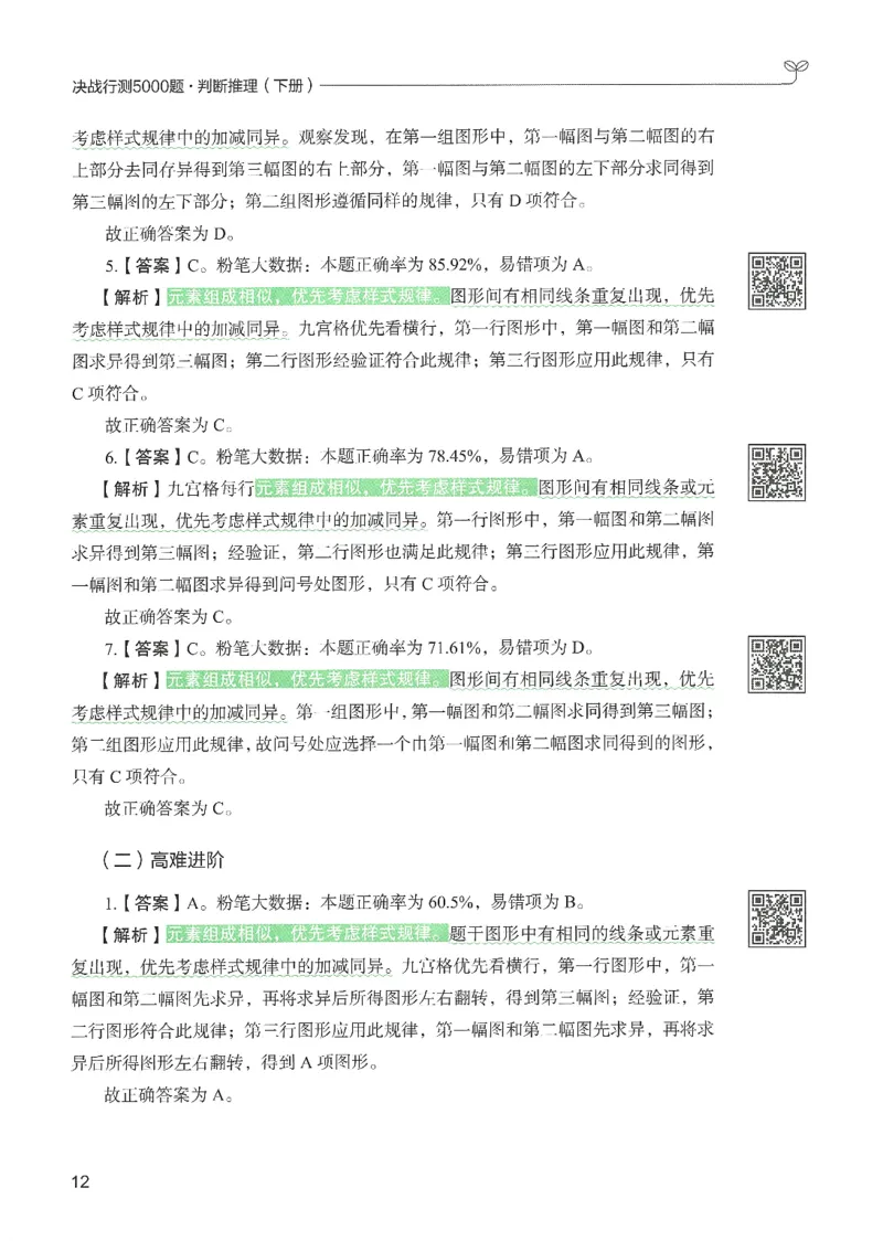 2.答案解析26判断推理下册（503页）_26行测5000+申论100一定先转存网盘_行测5000题持续更新_最新2026行测5000题（25年1月版）_5000题答案解析（共2296页）