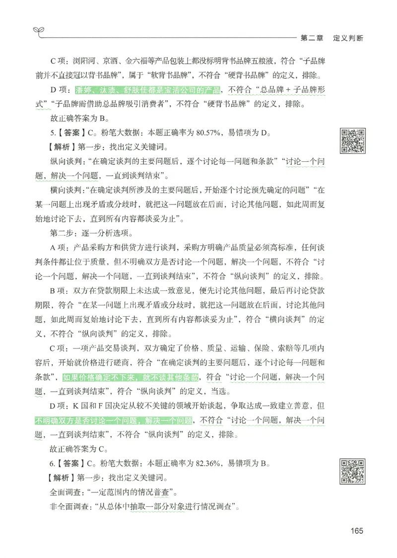 2.答案解析26判断推理下册（503页）_26行测5000+申论100一定先转存网盘_行测5000题持续更新_最新2026行测5000题（25年1月版）_5000题答案解析（共2296页）
