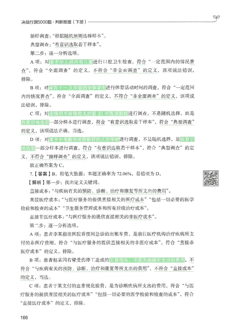 2.答案解析26判断推理下册（503页）_26行测5000+申论100一定先转存网盘_行测5000题持续更新_最新2026行测5000题（25年1月版）_5000题答案解析（共2296页）