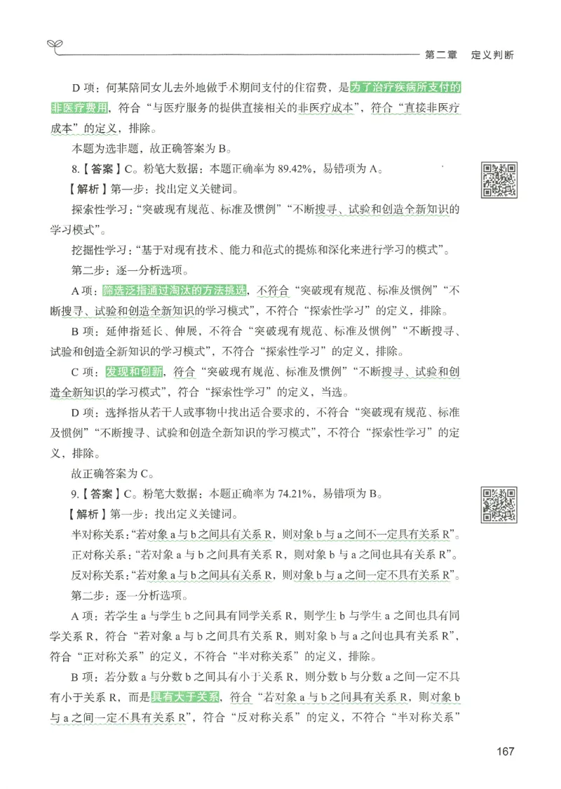 2.答案解析26判断推理下册（503页）_26行测5000+申论100一定先转存网盘_行测5000题持续更新_最新2026行测5000题（25年1月版）_5000题答案解析（共2296页）