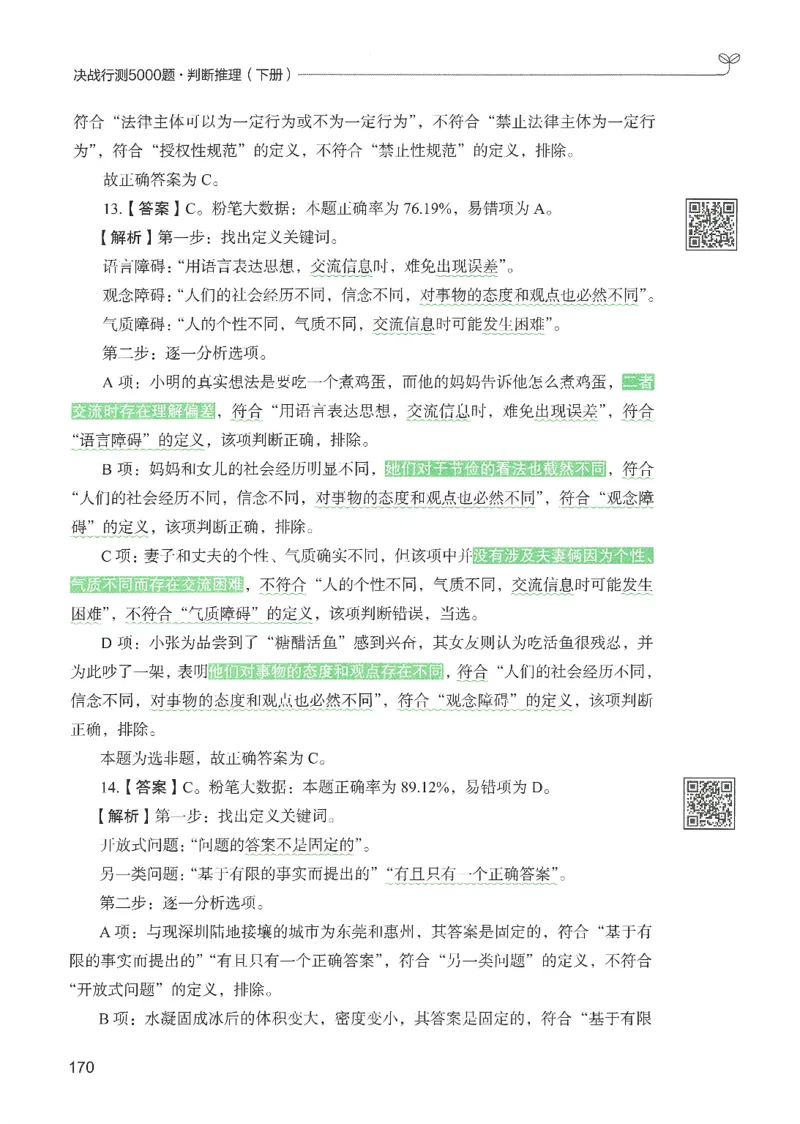 2.答案解析26判断推理下册（503页）_26行测5000+申论100一定先转存网盘_行测5000题持续更新_最新2026行测5000题（25年1月版）_5000题答案解析（共2296页）