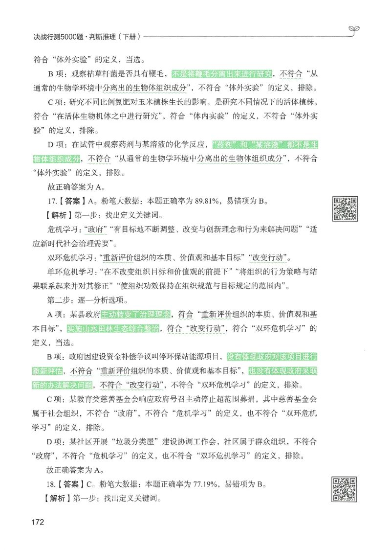 2.答案解析26判断推理下册（503页）_26行测5000+申论100一定先转存网盘_行测5000题持续更新_最新2026行测5000题（25年1月版）_5000题答案解析（共2296页）