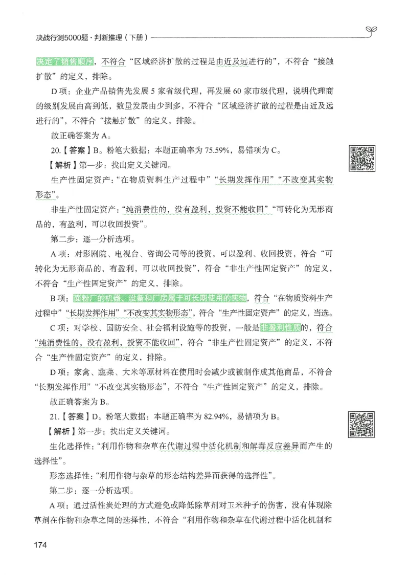 2.答案解析26判断推理下册（503页）_26行测5000+申论100一定先转存网盘_行测5000题持续更新_最新2026行测5000题（25年1月版）_5000题答案解析（共2296页）