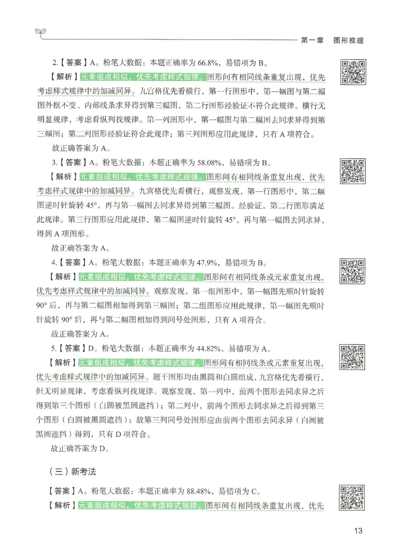 2.答案解析26判断推理下册（503页）_26行测5000+申论100一定先转存网盘_行测5000题持续更新_最新2026行测5000题（25年1月版）_5000题答案解析（共2296页）