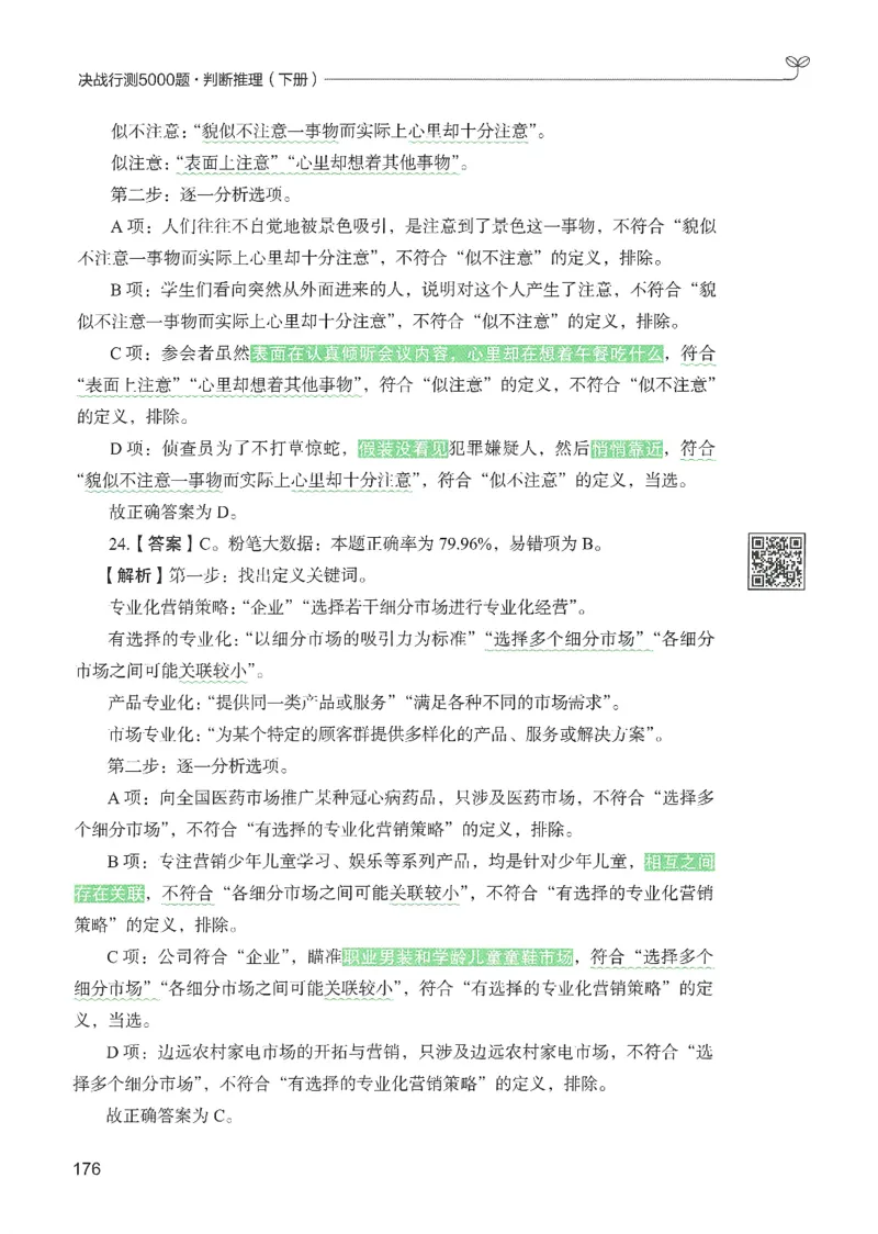 2.答案解析26判断推理下册（503页）_26行测5000+申论100一定先转存网盘_行测5000题持续更新_最新2026行测5000题（25年1月版）_5000题答案解析（共2296页）