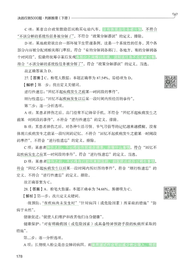 2.答案解析26判断推理下册（503页）_26行测5000+申论100一定先转存网盘_行测5000题持续更新_最新2026行测5000题（25年1月版）_5000题答案解析（共2296页）