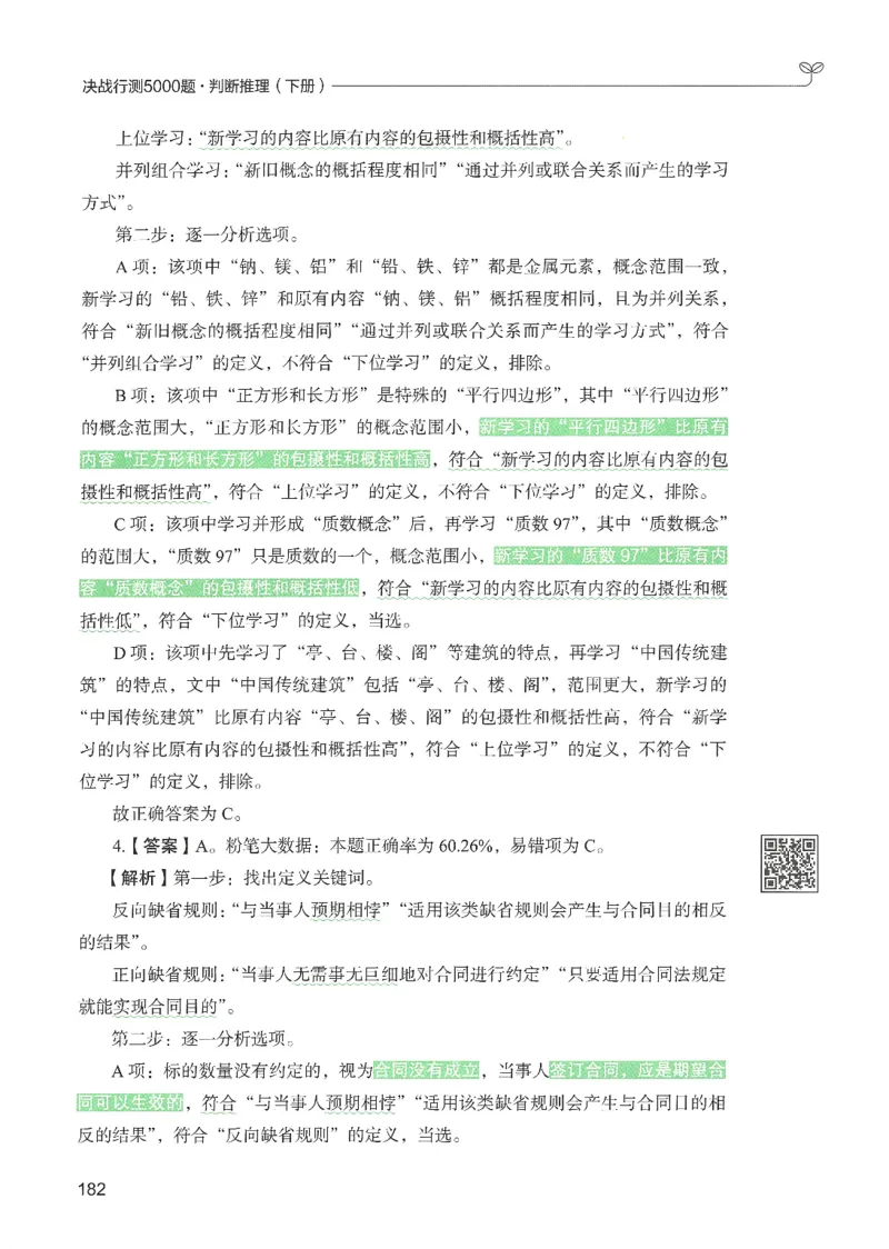 2.答案解析26判断推理下册（503页）_26行测5000+申论100一定先转存网盘_行测5000题持续更新_最新2026行测5000题（25年1月版）_5000题答案解析（共2296页）