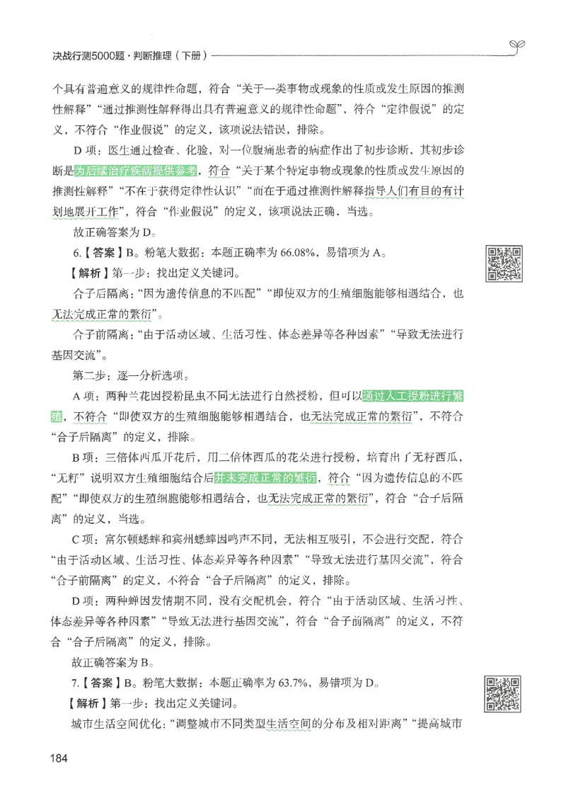 2.答案解析26判断推理下册（503页）_26行测5000+申论100一定先转存网盘_行测5000题持续更新_最新2026行测5000题（25年1月版）_5000题答案解析（共2296页）