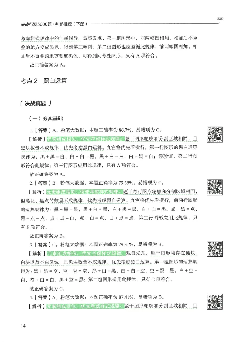 2.答案解析26判断推理下册（503页）_26行测5000+申论100一定先转存网盘_行测5000题持续更新_最新2026行测5000题（25年1月版）_5000题答案解析（共2296页）