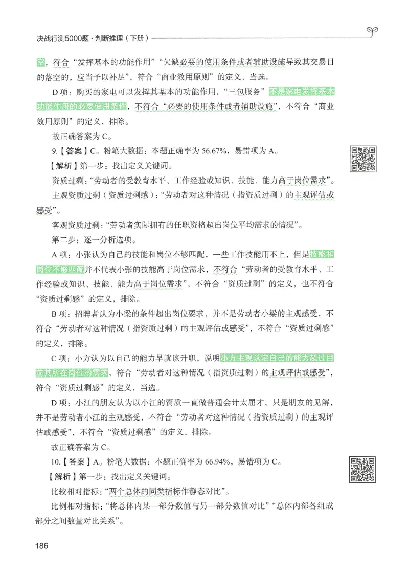 2.答案解析26判断推理下册（503页）_26行测5000+申论100一定先转存网盘_行测5000题持续更新_最新2026行测5000题（25年1月版）_5000题答案解析（共2296页）