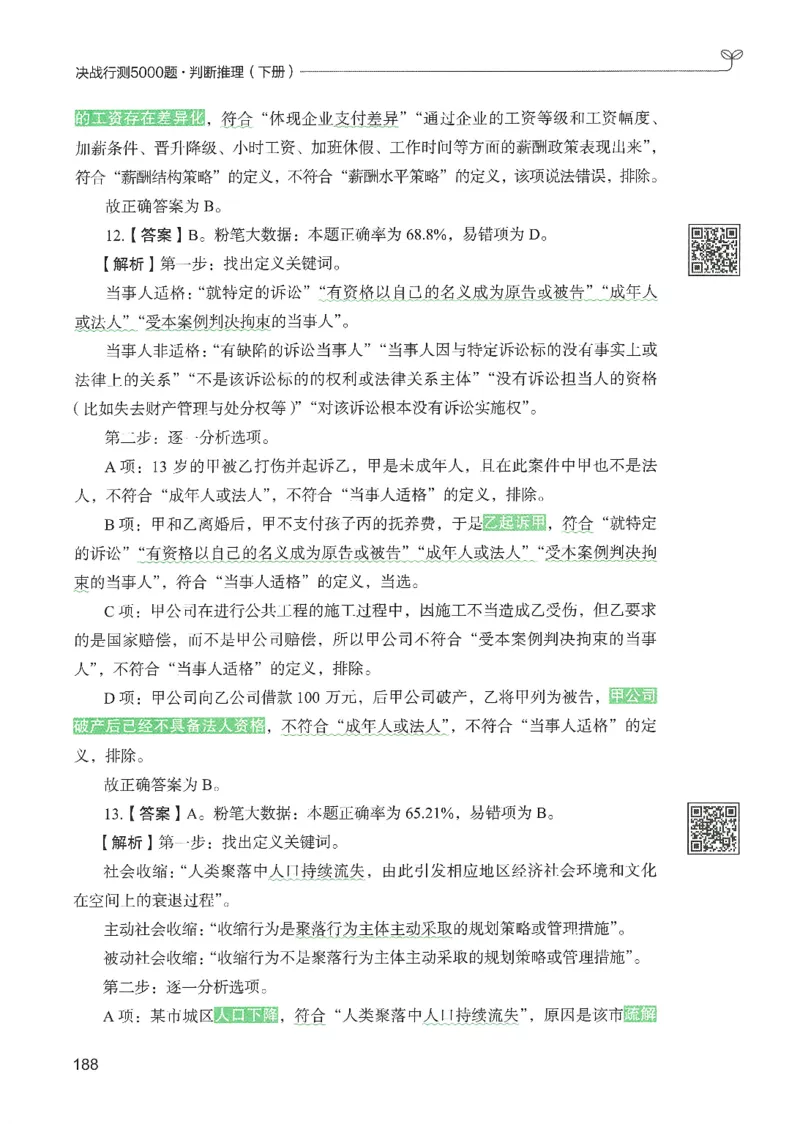 2.答案解析26判断推理下册（503页）_26行测5000+申论100一定先转存网盘_行测5000题持续更新_最新2026行测5000题（25年1月版）_5000题答案解析（共2296页）