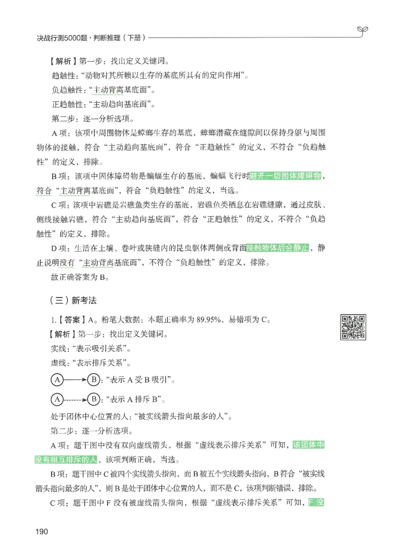2.答案解析26判断推理下册（503页）_26行测5000+申论100一定先转存网盘_行测5000题持续更新_最新2026行测5000题（25年1月版）_5000题答案解析（共2296页）
