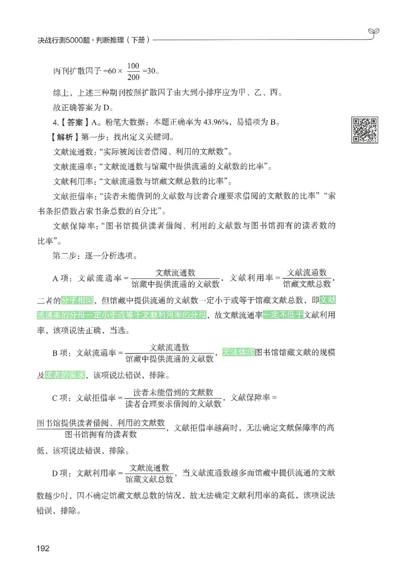 2.答案解析26判断推理下册（503页）_26行测5000+申论100一定先转存网盘_行测5000题持续更新_最新2026行测5000题（25年1月版）_5000题答案解析（共2296页）