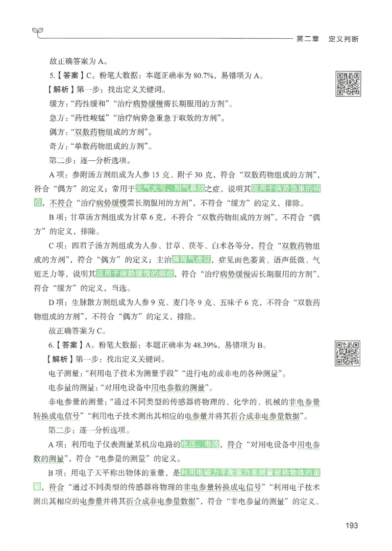 2.答案解析26判断推理下册（503页）_26行测5000+申论100一定先转存网盘_行测5000题持续更新_最新2026行测5000题（25年1月版）_5000题答案解析（共2296页）
