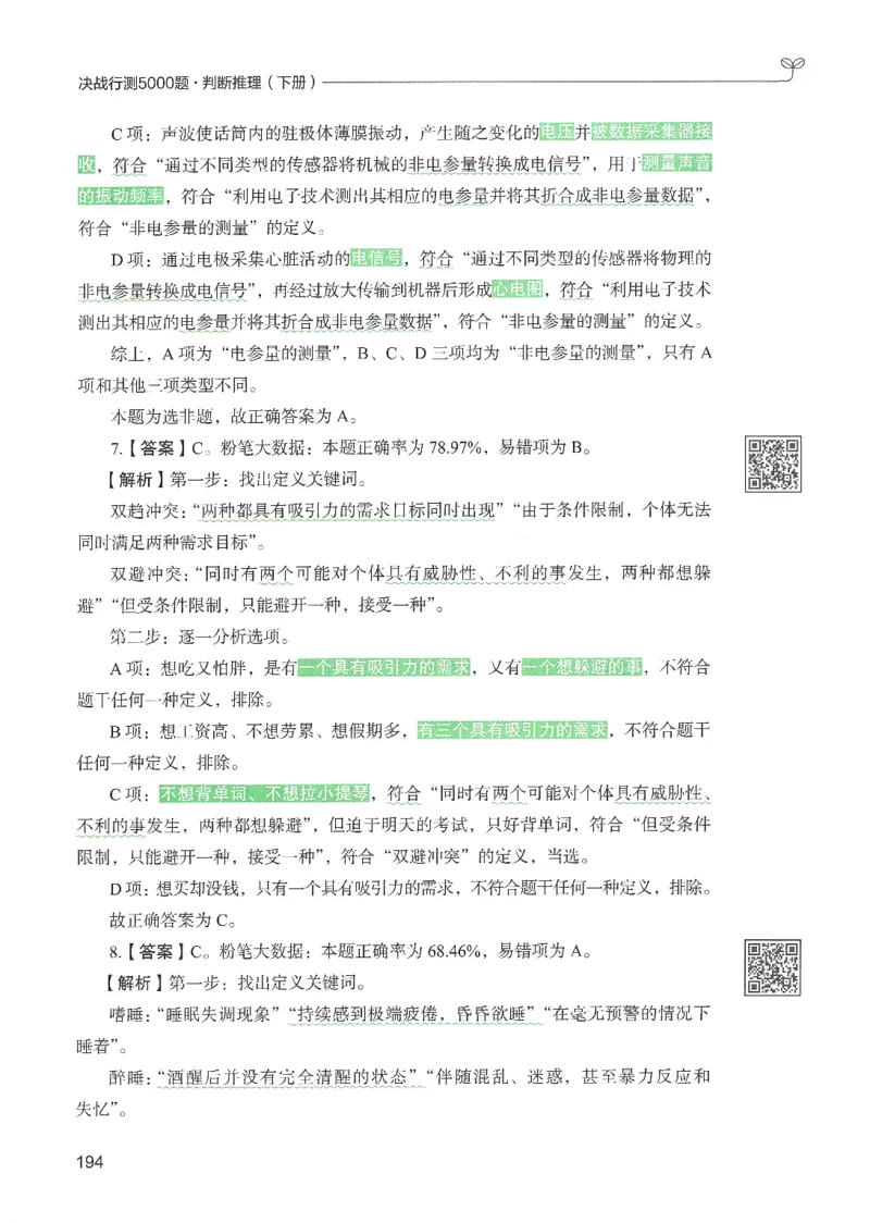 2.答案解析26判断推理下册（503页）_26行测5000+申论100一定先转存网盘_行测5000题持续更新_最新2026行测5000题（25年1月版）_5000题答案解析（共2296页）