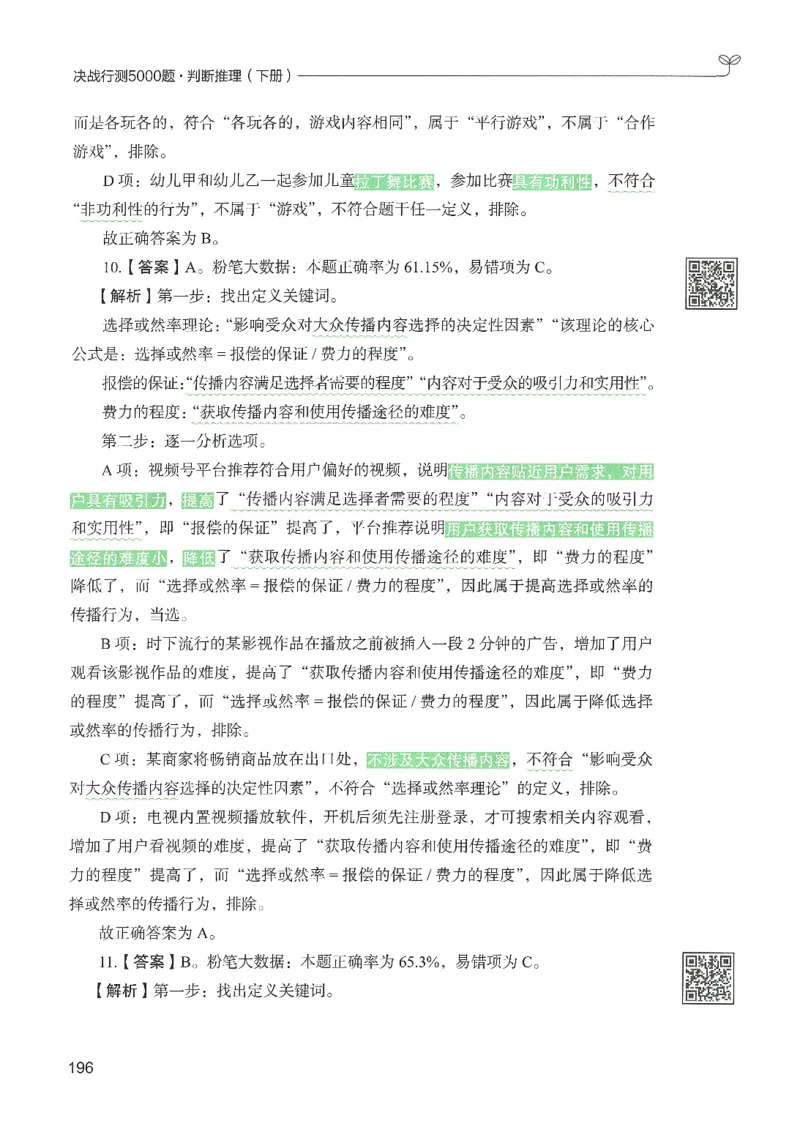 2.答案解析26判断推理下册（503页）_26行测5000+申论100一定先转存网盘_行测5000题持续更新_最新2026行测5000题（25年1月版）_5000题答案解析（共2296页）