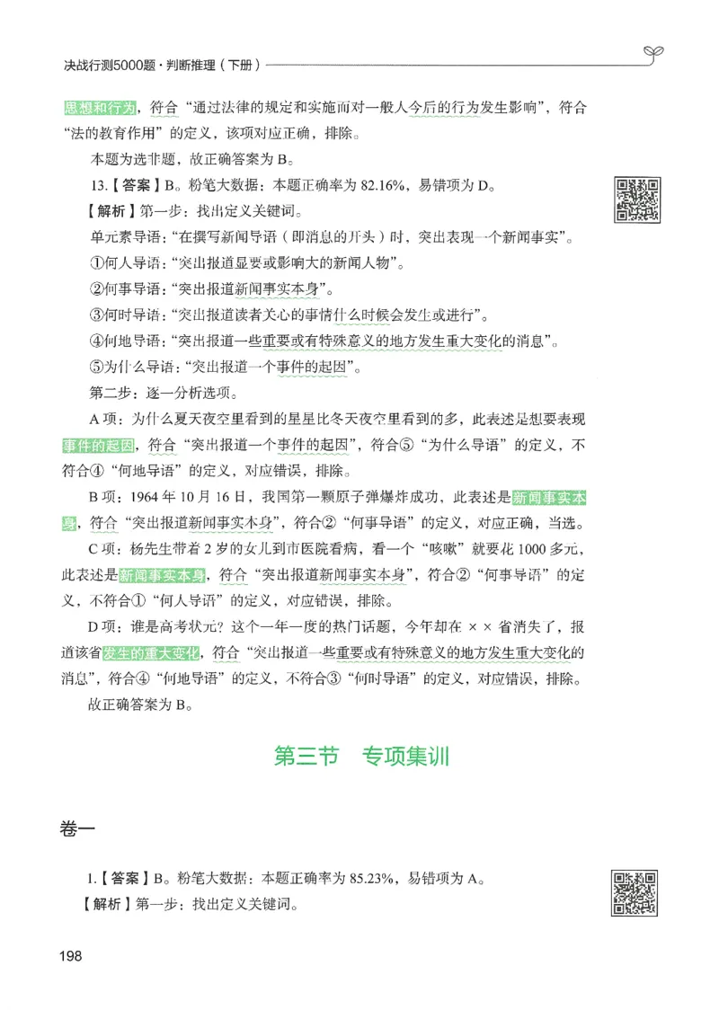 2.答案解析26判断推理下册（503页）_26行测5000+申论100一定先转存网盘_行测5000题持续更新_最新2026行测5000题（25年1月版）_5000题答案解析（共2296页）