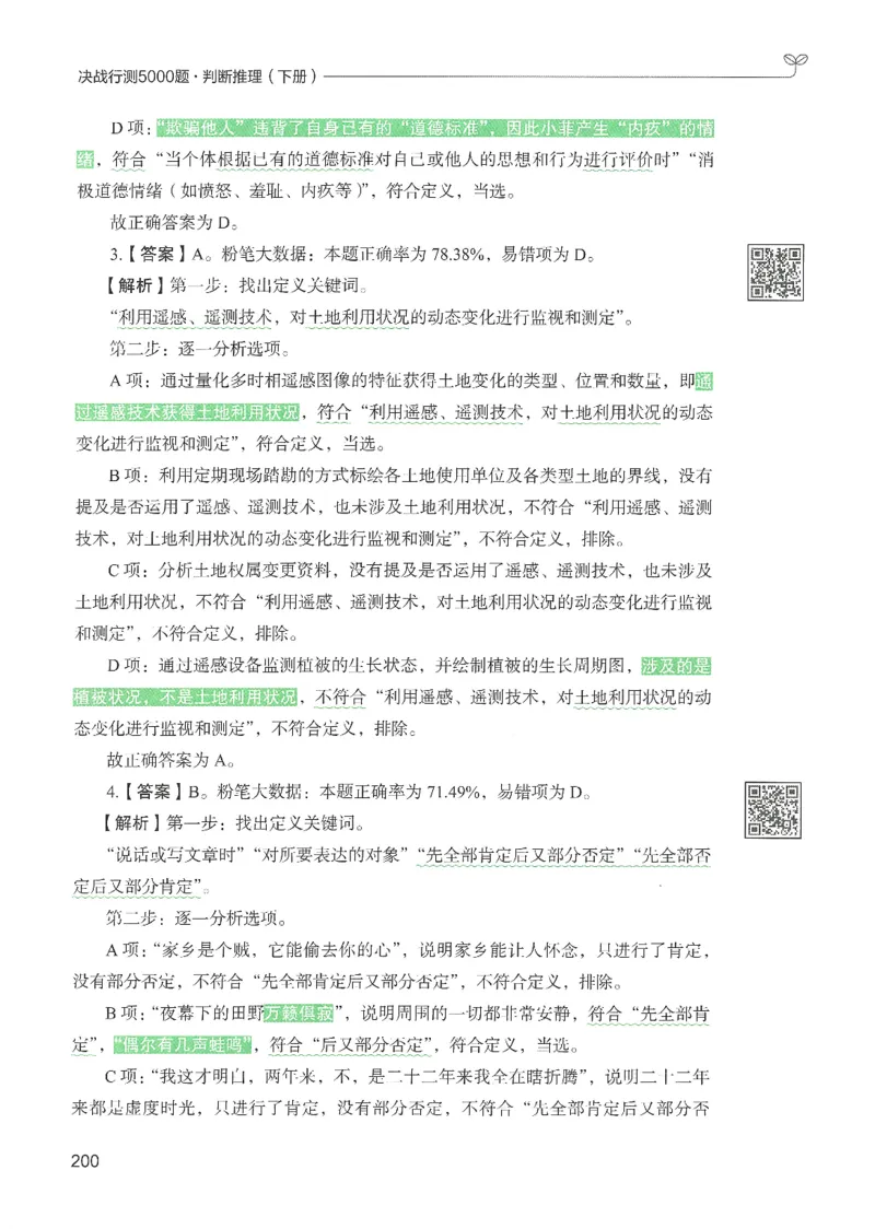 2.答案解析26判断推理下册（503页）_26行测5000+申论100一定先转存网盘_行测5000题持续更新_最新2026行测5000题（25年1月版）_5000题答案解析（共2296页）
