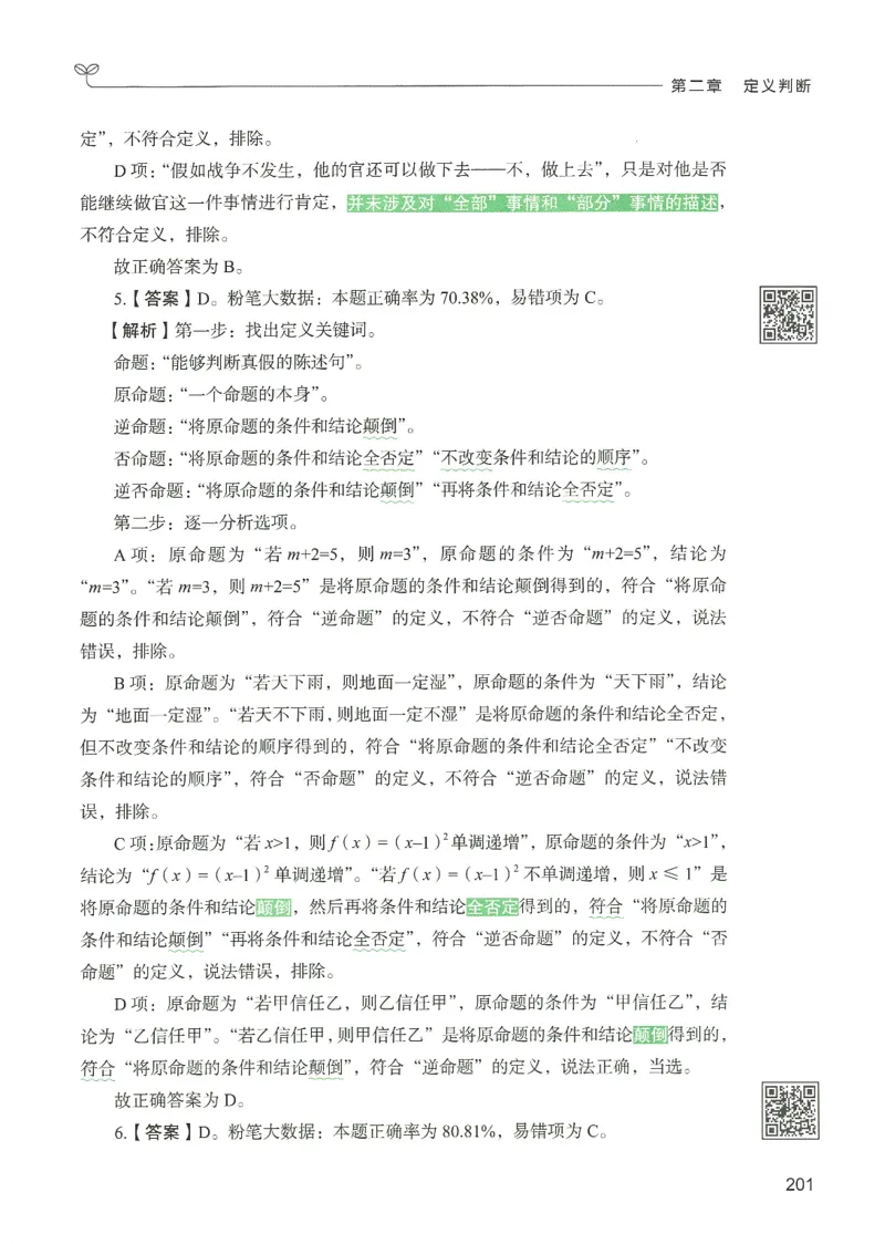 2.答案解析26判断推理下册（503页）_26行测5000+申论100一定先转存网盘_行测5000题持续更新_最新2026行测5000题（25年1月版）_5000题答案解析（共2296页）