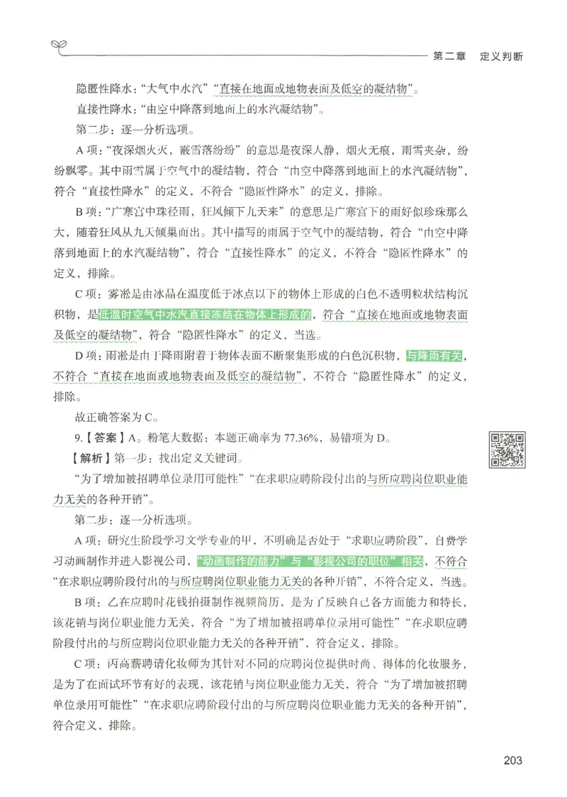 2.答案解析26判断推理下册（503页）_26行测5000+申论100一定先转存网盘_行测5000题持续更新_最新2026行测5000题（25年1月版）_5000题答案解析（共2296页）