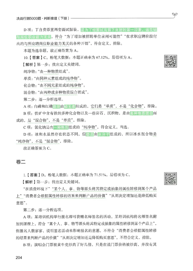 2.答案解析26判断推理下册（503页）_26行测5000+申论100一定先转存网盘_行测5000题持续更新_最新2026行测5000题（25年1月版）_5000题答案解析（共2296页）