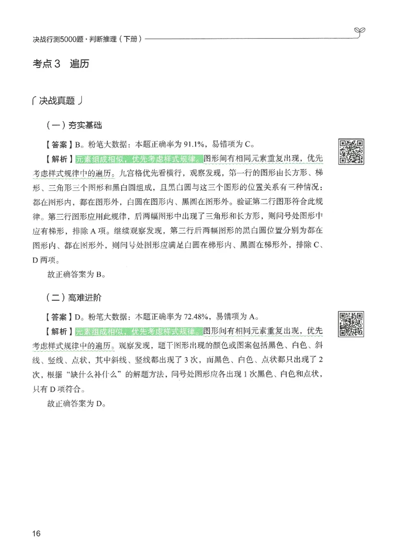 2.答案解析26判断推理下册（503页）_26行测5000+申论100一定先转存网盘_行测5000题持续更新_最新2026行测5000题（25年1月版）_5000题答案解析（共2296页）