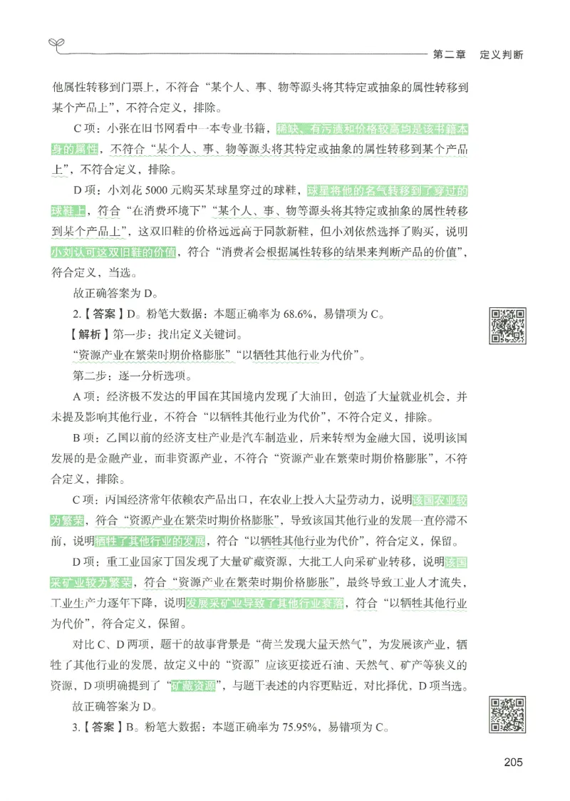 2.答案解析26判断推理下册（503页）_26行测5000+申论100一定先转存网盘_行测5000题持续更新_最新2026行测5000题（25年1月版）_5000题答案解析（共2296页）