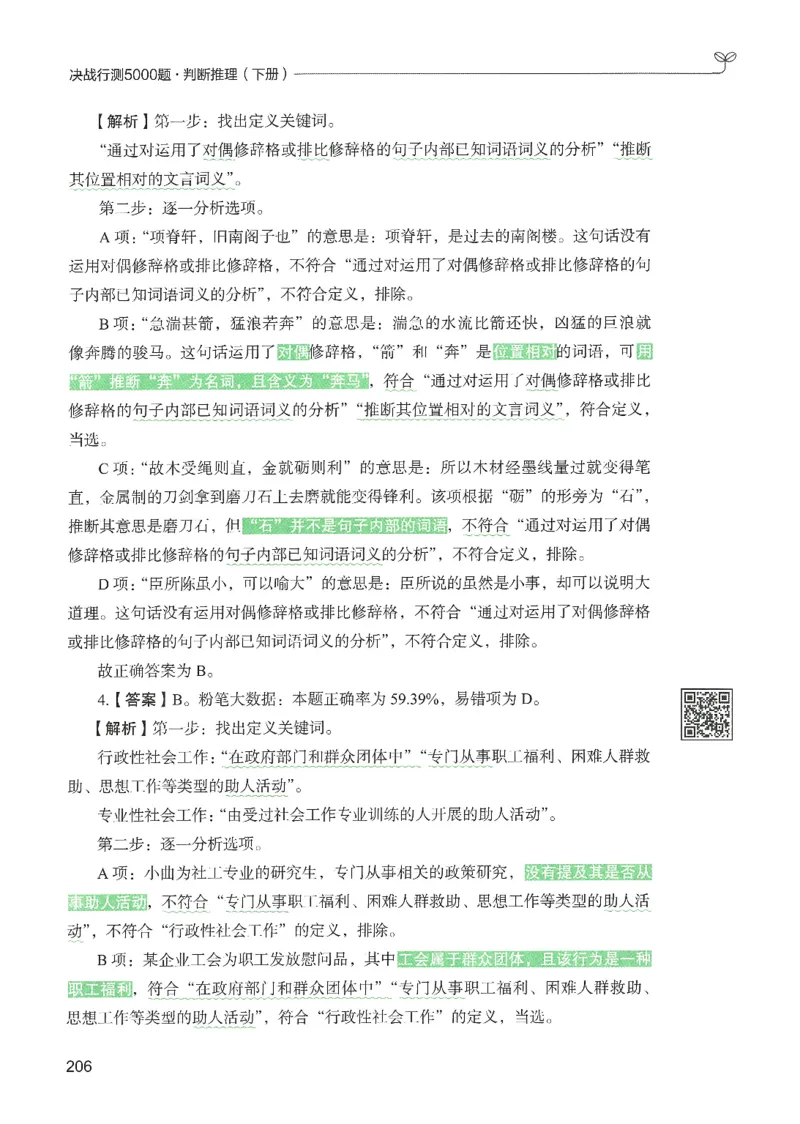 2.答案解析26判断推理下册（503页）_26行测5000+申论100一定先转存网盘_行测5000题持续更新_最新2026行测5000题（25年1月版）_5000题答案解析（共2296页）