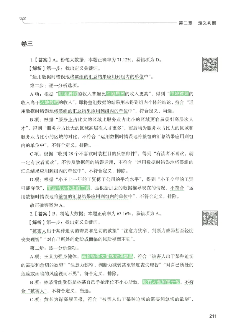 2.答案解析26判断推理下册（503页）_26行测5000+申论100一定先转存网盘_行测5000题持续更新_最新2026行测5000题（25年1月版）_5000题答案解析（共2296页）