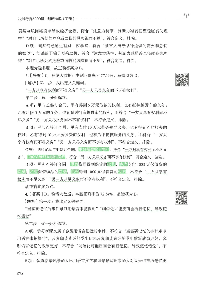 2.答案解析26判断推理下册（503页）_26行测5000+申论100一定先转存网盘_行测5000题持续更新_最新2026行测5000题（25年1月版）_5000题答案解析（共2296页）