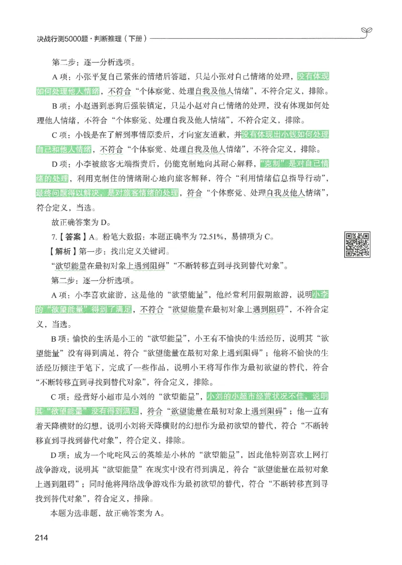 2.答案解析26判断推理下册（503页）_26行测5000+申论100一定先转存网盘_行测5000题持续更新_最新2026行测5000题（25年1月版）_5000题答案解析（共2296页）