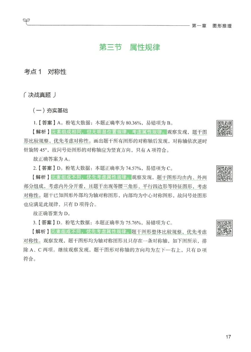 2.答案解析26判断推理下册（503页）_26行测5000+申论100一定先转存网盘_行测5000题持续更新_最新2026行测5000题（25年1月版）_5000题答案解析（共2296页）