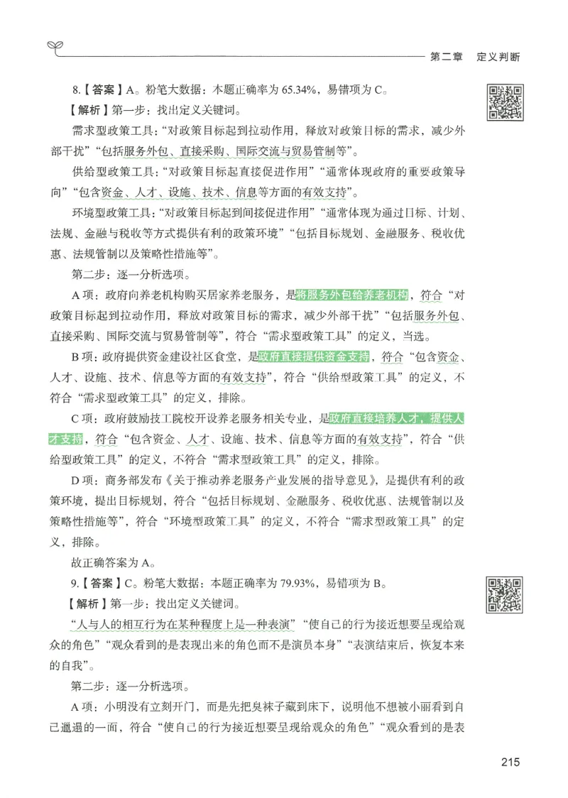 2.答案解析26判断推理下册（503页）_26行测5000+申论100一定先转存网盘_行测5000题持续更新_最新2026行测5000题（25年1月版）_5000题答案解析（共2296页）