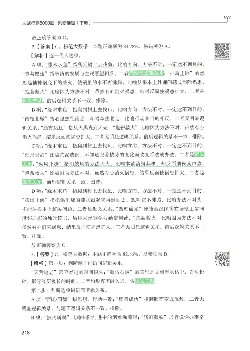 2.答案解析26判断推理下册（503页）_26行测5000+申论100一定先转存网盘_行测5000题持续更新_最新2026行测5000题（25年1月版）_5000题答案解析（共2296页）
