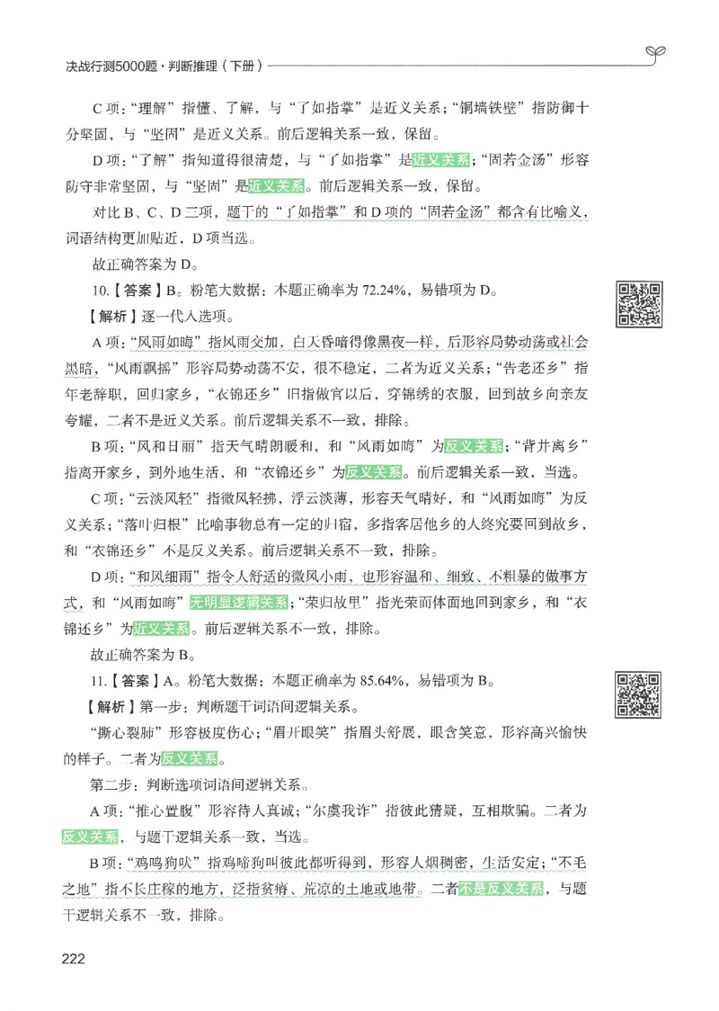 2.答案解析26判断推理下册（503页）_26行测5000+申论100一定先转存网盘_行测5000题持续更新_最新2026行测5000题（25年1月版）_5000题答案解析（共2296页）