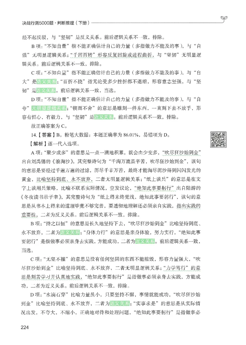 2.答案解析26判断推理下册（503页）_26行测5000+申论100一定先转存网盘_行测5000题持续更新_最新2026行测5000题（25年1月版）_5000题答案解析（共2296页）