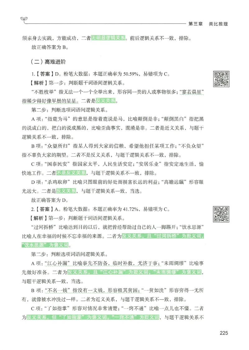 2.答案解析26判断推理下册（503页）_26行测5000+申论100一定先转存网盘_行测5000题持续更新_最新2026行测5000题（25年1月版）_5000题答案解析（共2296页）